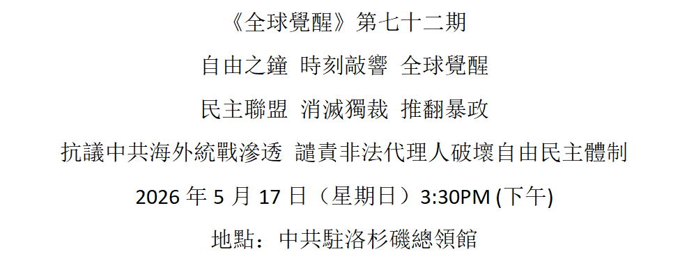 洛杉矶 5月17日 《全球觉醒》第七十二期 抗议中共海外统战渗透
